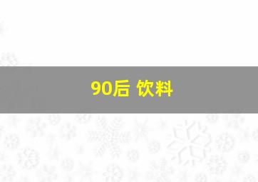 90后 饮料